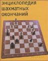 Chess Endings Encyclopaedia by Nikolai Kalinichenko, Astrel, 702 pages hardcover, £21.99.